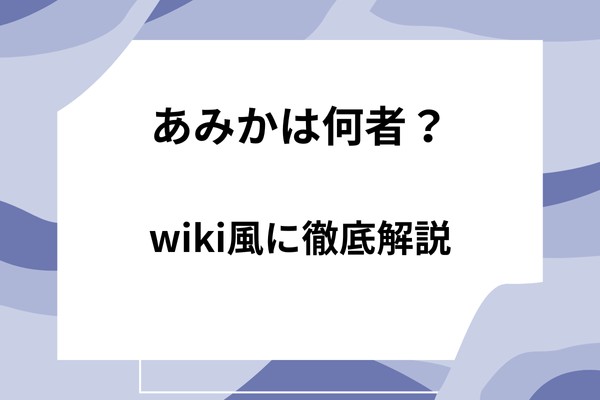 あみかとは何者？wiki風に家族やフォーエイト48について徹底解説