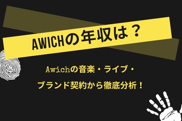 Awichの年収はいくら？音楽・ライブ・ブランド契約から徹底分析！