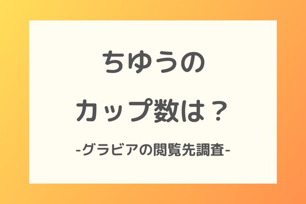 ちゆうのカップ数は？グラビアはどこで見れる？ファンクラブ限定の魅力に迫る！