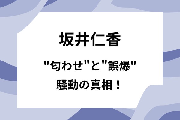 坂井仁香の"匂わせ"と"誤爆"騒動の真相は？彼氏疑惑や性格、かわいさが光る写真集も紹介！
