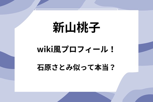 新山桃子wiki風プロフィール！石原さとみ似と話題の美女モデルの素顔とは？