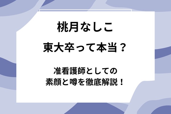 桃月なしこは東大卒？准看護師としての素顔と噂を徹底解説！