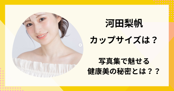 河田梨帆のカップサイズは？写真集で魅せる健康美の秘密とは？？
