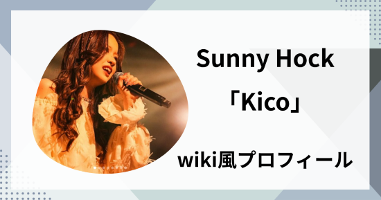 Sunny Hock「Kico」wiki風プロフィール｜大学や彼氏、そして気になるスリーサイズや出身まで徹底調査！
