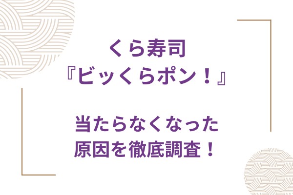 くら寿司のビッくらポン！当たらなくなった原因は？2つの要素を徹底調査！！