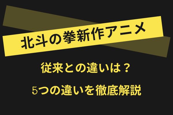 北斗の拳新作アニメ従来との違いは？5つの違いを徹底解説