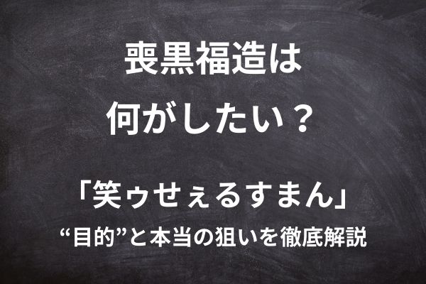 喪黒福造は何がしたい？「笑ゥせぇるすまん」の“目的”と本当の狙いを徹底解説