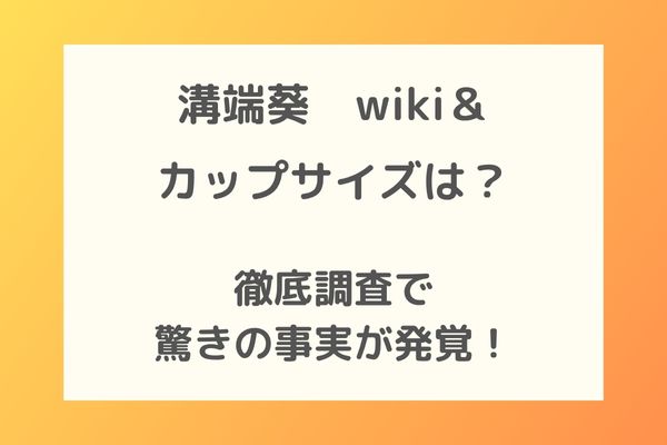 溝端葵のwiki＆カップサイズは？徹底調査で驚きの事実が発覚！