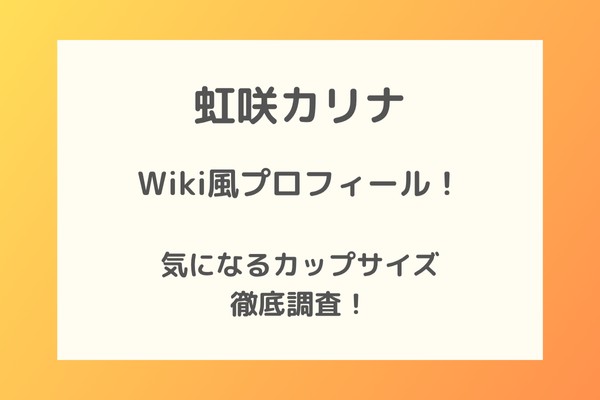 虹咲カリナWiki風プロフィール！気になるカップサイズも調査！！