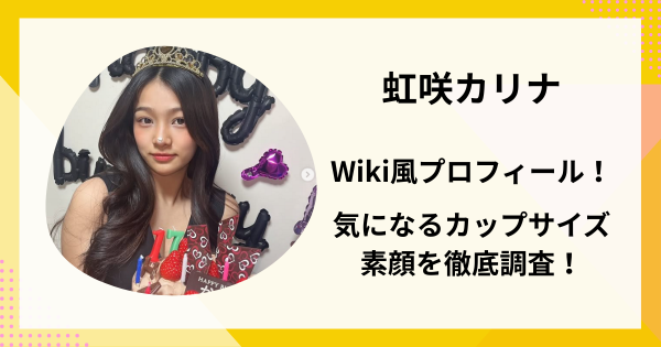 虹咲カリナWiki風プロフィール！気になるカップサイズや素顔を徹底調査！