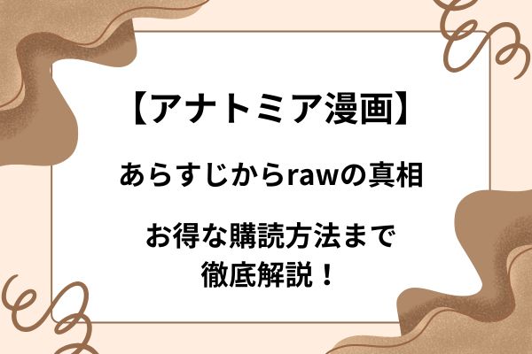 【アナトミア漫画】あらすじからrawの真相・お得な購読方法まで徹底解説！