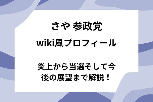 さや参政党wiki風プロフィール｜炎上から当選そして今後の展望まで解説！