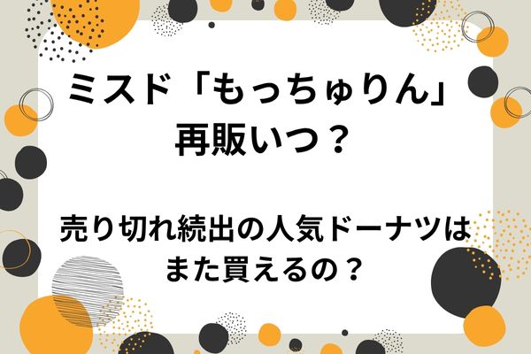 ミスド「もっちゅりん」再販いつ？売り切れ続出の人気ドーナツはまた買えるの？