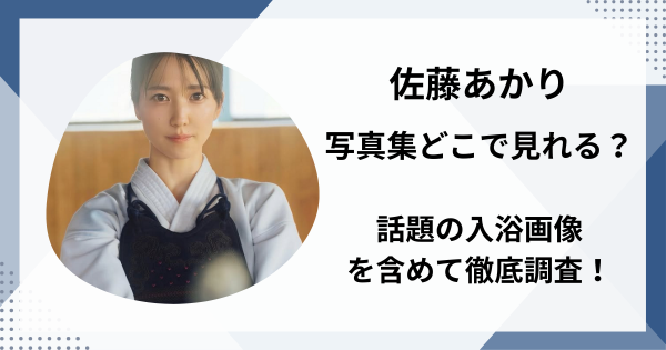 佐藤あかりの写真集はどこで見れる？話題の入浴画像を含めて徹底調査！