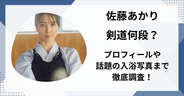 佐藤あかりは剣道何段？プロフィールや話題の入浴写真まで徹底調査！