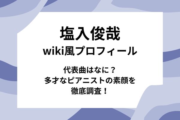 塩入俊哉wiki風プロフィール｜代表曲はなに？多才なピアニストの素顔を徹底調査！