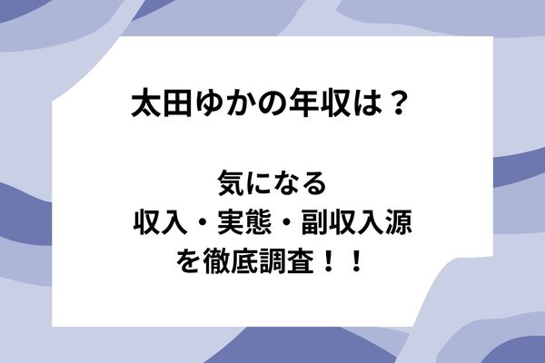 太田ゆかの年収は？気になる収入・実態・副収入源を徹底調査！！