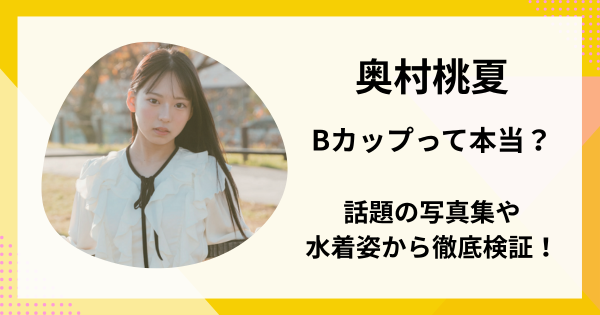 奥村桃夏はBカップって本当？話題の写真集や水着姿から徹底検証！
