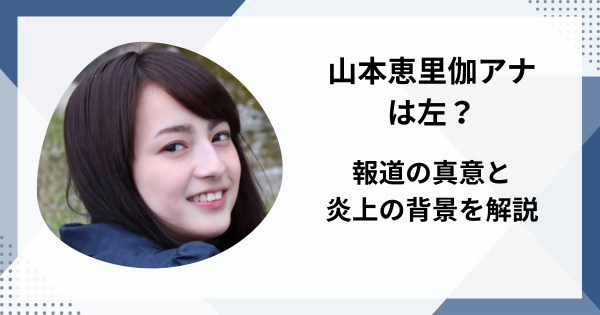 山本恵里伽アナは左？炎上と報道の真意の背景を徹底解説！！