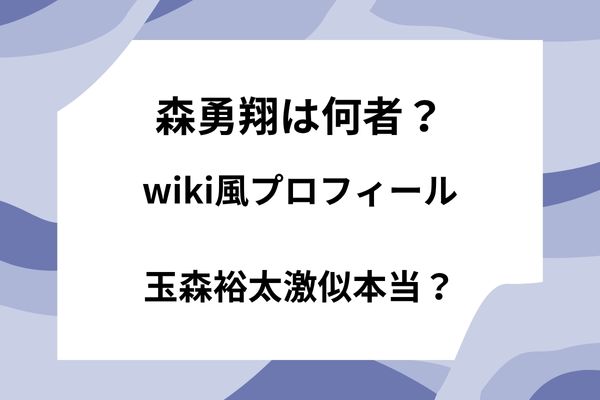 森勇翔wiki風プロフィール｜何者？玉森裕太激似と話題の人物を徹底調査！
