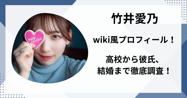 竹井愛乃wiki風プロフィール！高校から彼氏、結婚まで徹底調査！