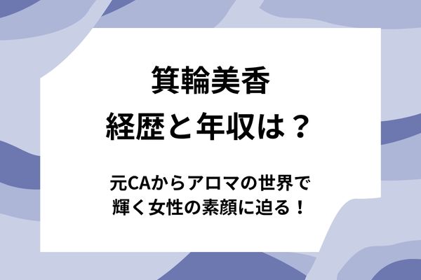 箕輪美香の経歴と年収は？元CAからアロマの世界で輝く女性の素顔に迫る！