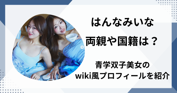 はんなみいなの両親や国籍は？青学双子美女のwiki風プロフィールを紹介
