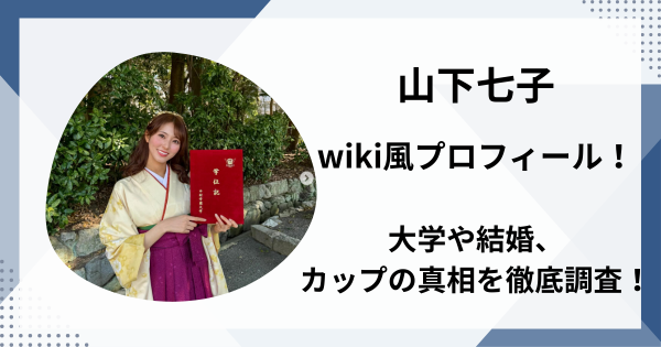 山下七子のwiki風プロフィール！大学や結婚、カップの真相を徹底調査！