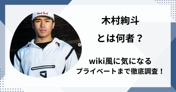 木村絢斗とは何者？wiki風に気になるプライベートまで徹底調査！