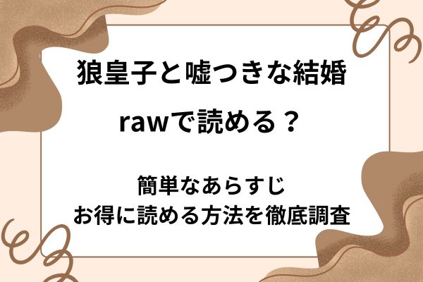 狼皇子と嘘つきな結婚はrawで読める？簡単なあらすじからお得に読める方法まで徹底調査