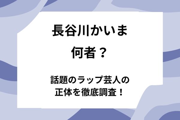 長谷川かいまは何者？話題のラップ芸人の正体を徹底調査！