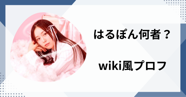 はるぽん何者？wiki風プロフと引退→復帰の真相と驚きの活動内容を解説