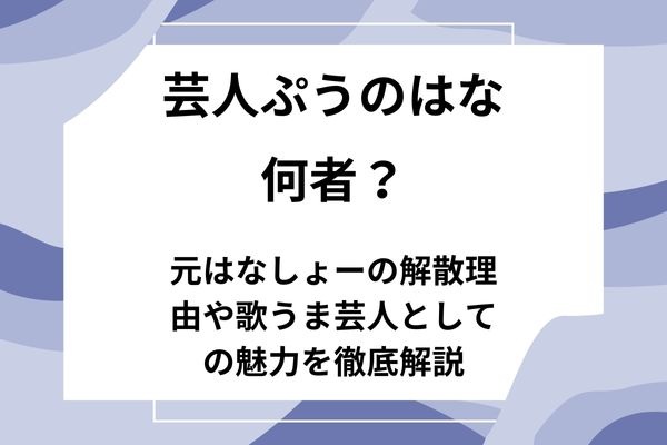 歌うま芸人ぷうのはなは何者？元はなしょー解散理由が凄すぎた！？