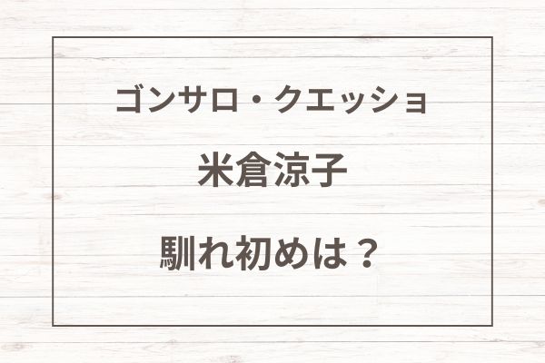 ゴンサロ・クエッショとの馴れ初めは？米倉涼子が夢中になった男を徹底解説！