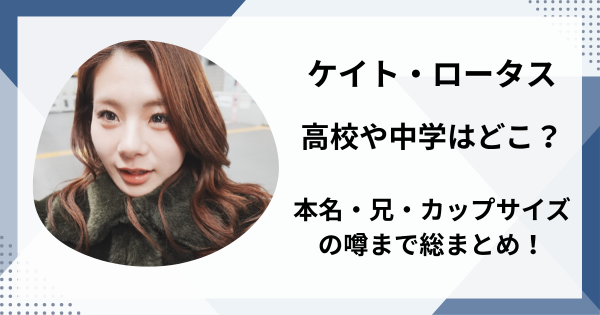 ケイト・ロータスの高校や中学はどこ？本名・兄・カップサイズの噂まで総まとめ！