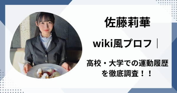 佐藤莉華wiki風プロフ｜高校・大学での運動履歴を徹底調査！！