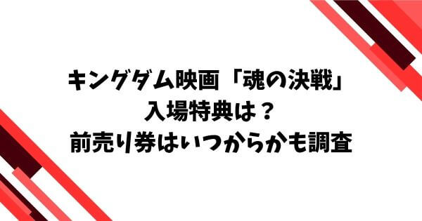 キングダム映画魂の決戦入場特典は？前売り券はいつからかも調査